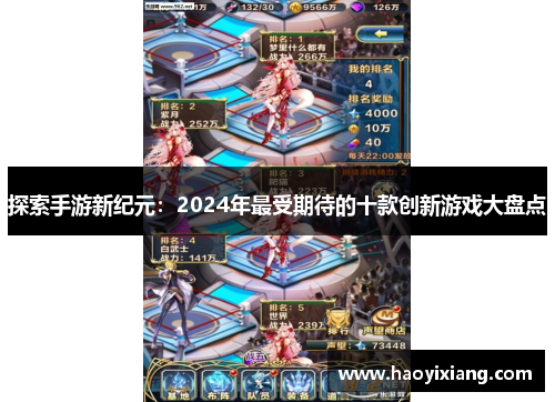 探索手游新纪元：2024年最受期待的十款创新游戏大盘点