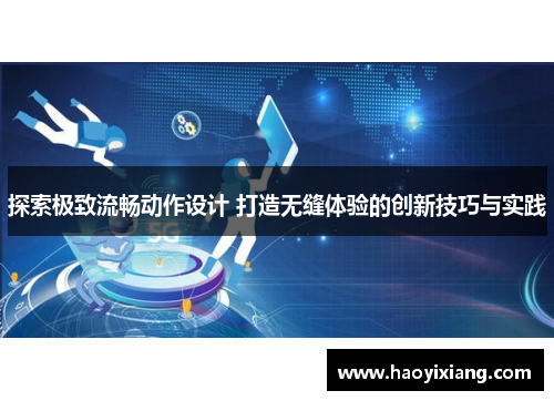 探索极致流畅动作设计 打造无缝体验的创新技巧与实践