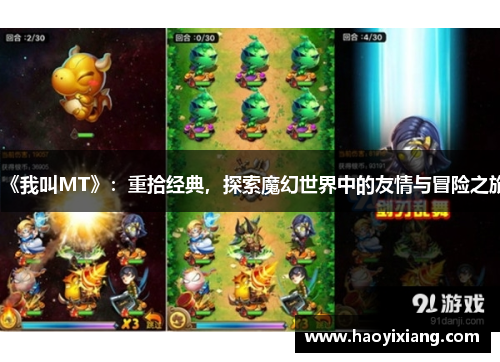 《我叫MT》：重拾经典，探索魔幻世界中的友情与冒险之旅