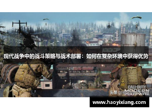 现代战争中的战斗策略与战术部署：如何在复杂环境中获得优势