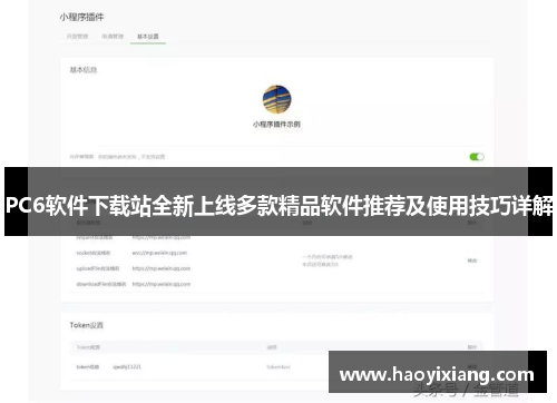 PC6软件下载站全新上线多款精品软件推荐及使用技巧详解