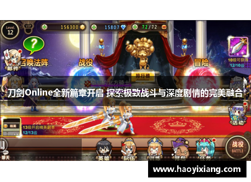 刀剑Online全新篇章开启 探索极致战斗与深度剧情的完美融合