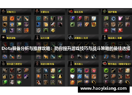 Dota装备分析与推荐攻略：助你提升游戏技巧与战斗策略的最佳选择