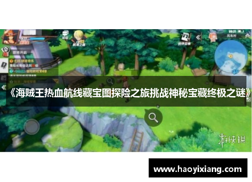 《海贼王热血航线藏宝图探险之旅挑战神秘宝藏终极之谜》