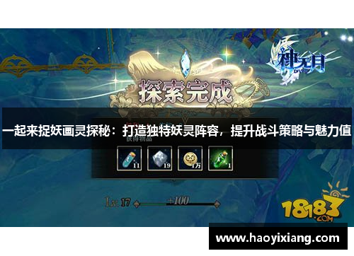 一起来捉妖画灵探秘：打造独特妖灵阵容，提升战斗策略与魅力值