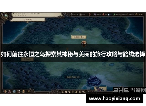 如何前往永恒之岛探索其神秘与美丽的旅行攻略与路线选择