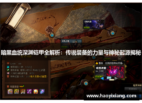 暗黑血统深渊铠甲全解析：传说装备的力量与神秘起源揭秘