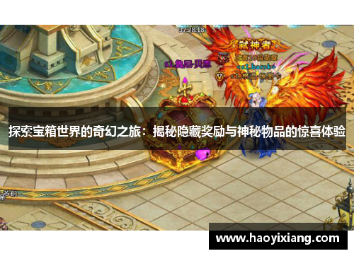 探索宝箱世界的奇幻之旅：揭秘隐藏奖励与神秘物品的惊喜体验