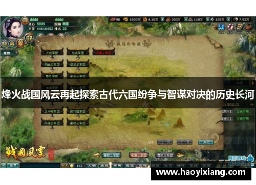 烽火战国风云再起探索古代六国纷争与智谋对决的历史长河