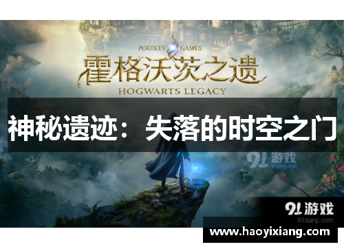 神秘遗迹：失落的时空之门