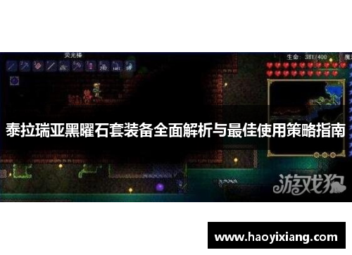 泰拉瑞亚黑曜石套装备全面解析与最佳使用策略指南