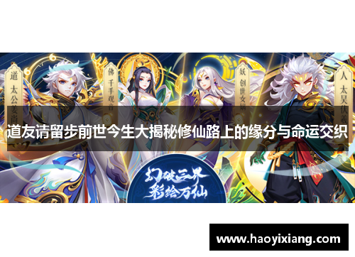 道友请留步前世今生大揭秘修仙路上的缘分与命运交织