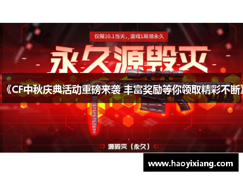 《CF中秋庆典活动重磅来袭 丰富奖励等你领取精彩不断》