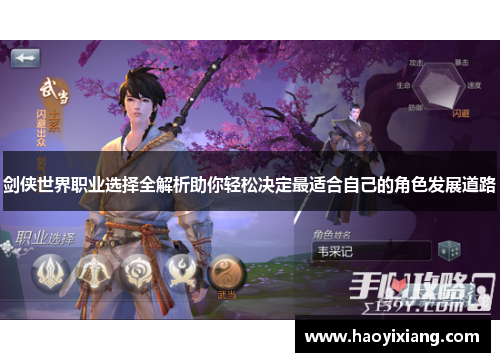 剑侠世界职业选择全解析助你轻松决定最适合自己的角色发展道路