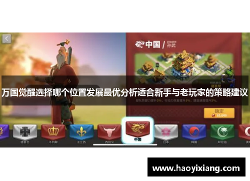 万国觉醒选择哪个位置发展最优分析适合新手与老玩家的策略建议