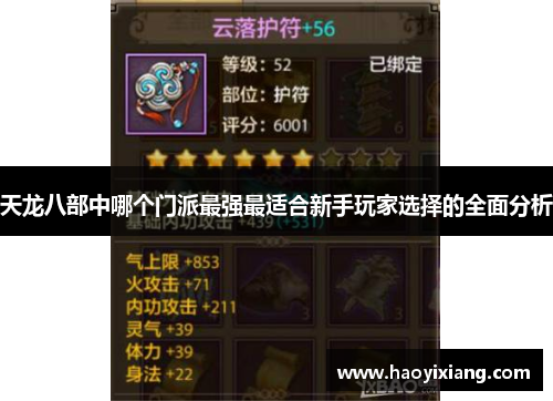 天龙八部中哪个门派最强最适合新手玩家选择的全面分析