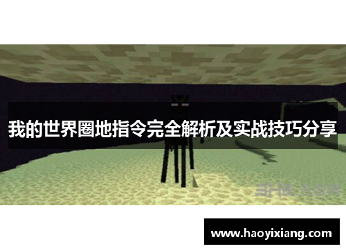 我的世界圈地指令完全解析及实战技巧分享