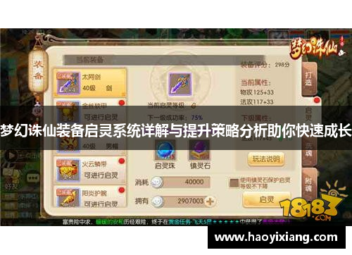 梦幻诛仙装备启灵系统详解与提升策略分析助你快速成长