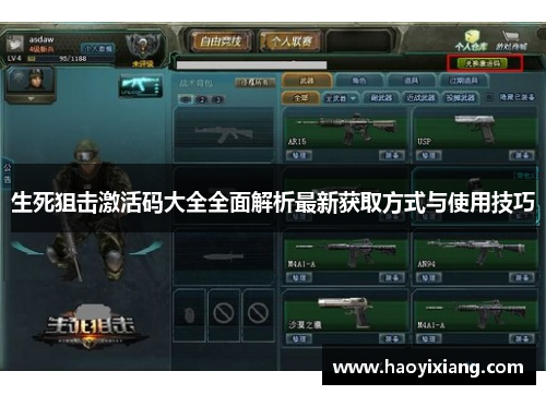 生死狙击激活码大全全面解析最新获取方式与使用技巧
