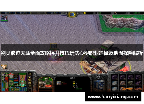 剑灵浪迹天涯全面攻略提升技巧玩法心得职业选择及地图探险解析