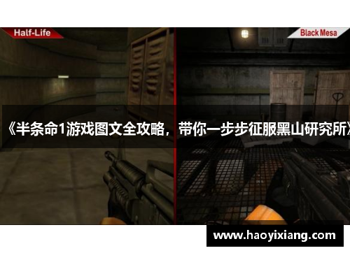 《半条命1游戏图文全攻略，带你一步步征服黑山研究所》