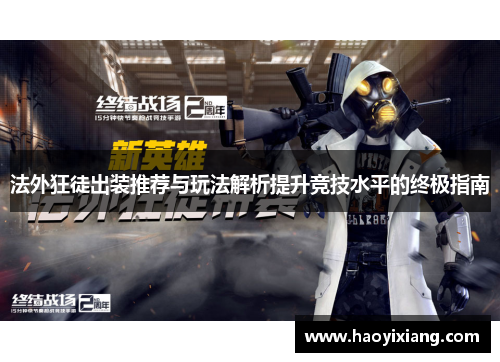 法外狂徒出装推荐与玩法解析提升竞技水平的终极指南