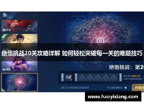 绝悟挑战20关攻略详解 如何轻松突破每一关的难题技巧