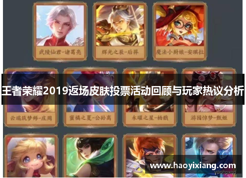 王者荣耀2019返场皮肤投票活动回顾与玩家热议分析