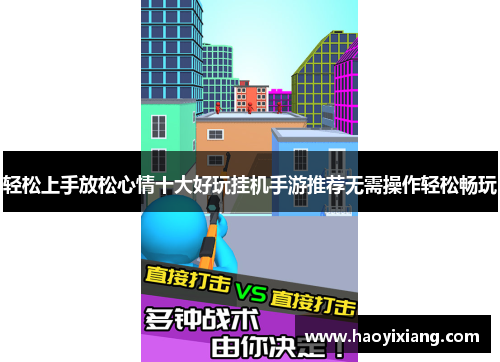 轻松上手放松心情十大好玩挂机手游推荐无需操作轻松畅玩