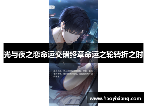 光与夜之恋命运交错终章命运之轮转折之时
