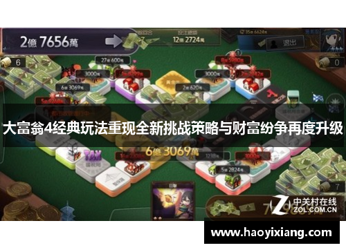 大富翁4经典玩法重现全新挑战策略与财富纷争再度升级