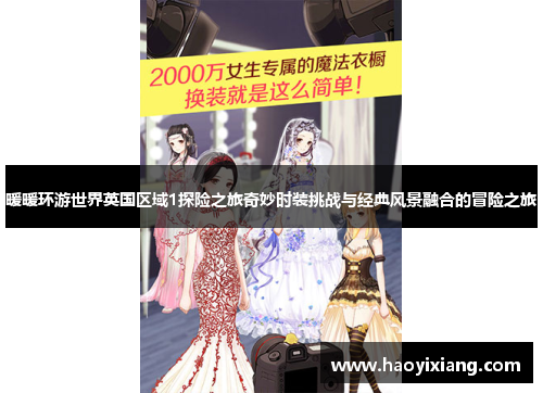 暖暖环游世界英国区域1探险之旅奇妙时装挑战与经典风景融合的冒险之旅