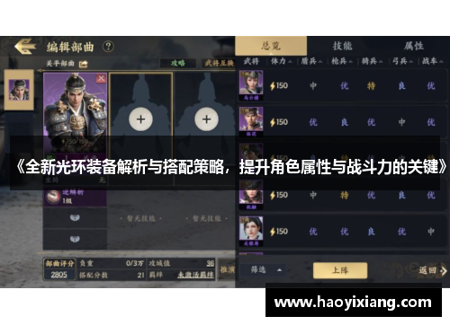 《全新光环装备解析与搭配策略，提升角色属性与战斗力的关键》