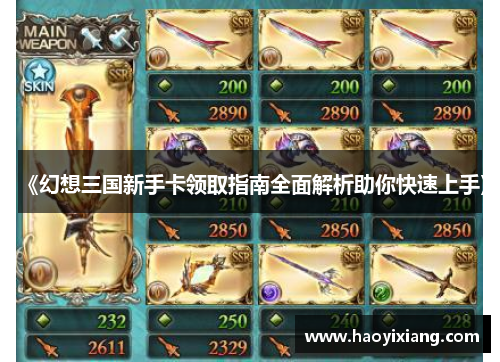 《幻想三国新手卡领取指南全面解析助你快速上手》
