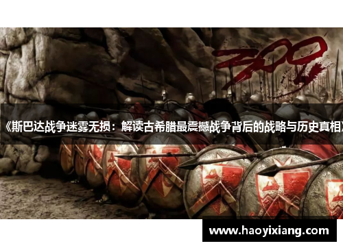 《斯巴达战争迷雾无损：解读古希腊最震撼战争背后的战略与历史真相》