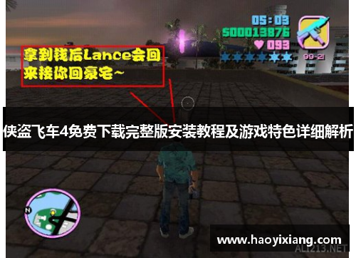 侠盗飞车4免费下载完整版安装教程及游戏特色详细解析