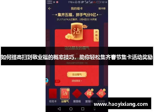 如何提高扫到敬业福的概率技巧，助你轻松集齐春节集卡活动奖励
