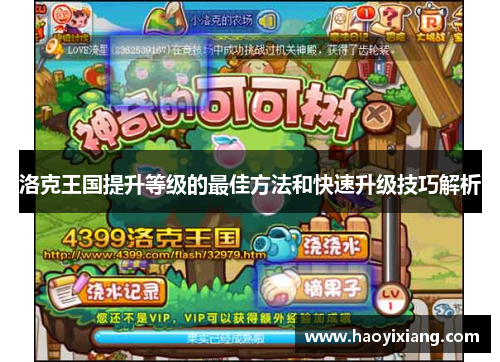 洛克王国提升等级的最佳方法和快速升级技巧解析