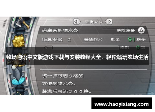 牧场物语中文版游戏下载与安装教程大全，轻松畅玩农场生活