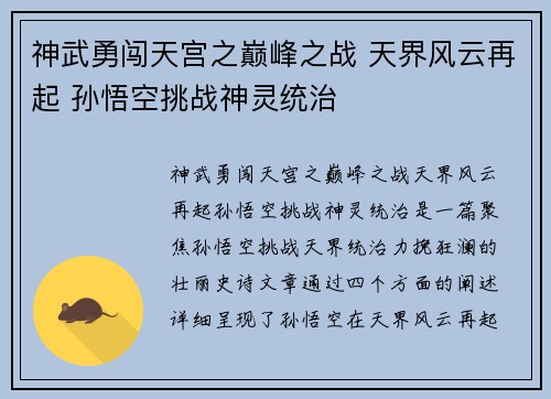 神武勇闯天宫之巅峰之战 天界风云再起 孙悟空挑战神灵统治