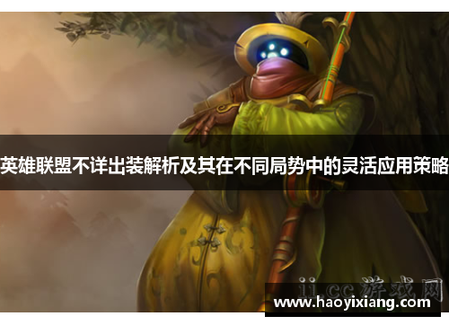 英雄联盟不详出装解析及其在不同局势中的灵活应用策略