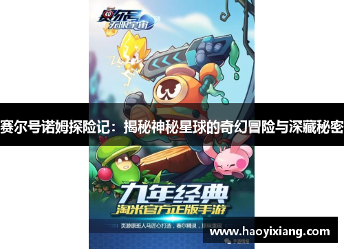 赛尔号诺姆探险记：揭秘神秘星球的奇幻冒险与深藏秘密