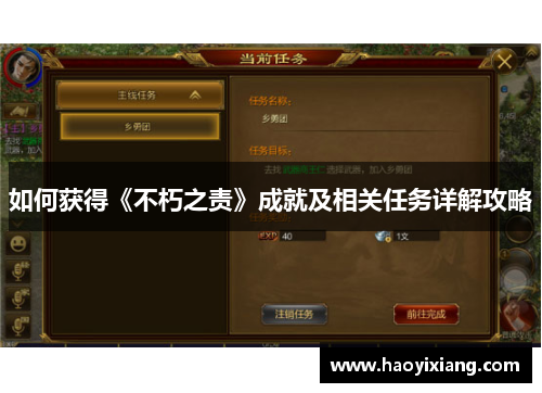 如何获得《不朽之责》成就及相关任务详解攻略