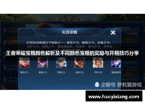 王者荣耀宝箱颜色解析及不同颜色宝箱的奖励与开箱技巧分享