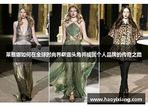 莱雅娜如何在全球时尚界崭露头角并成就个人品牌的传奇之路