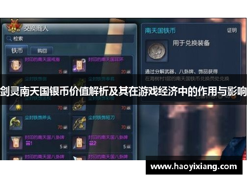剑灵南天国银币价值解析及其在游戏经济中的作用与影响