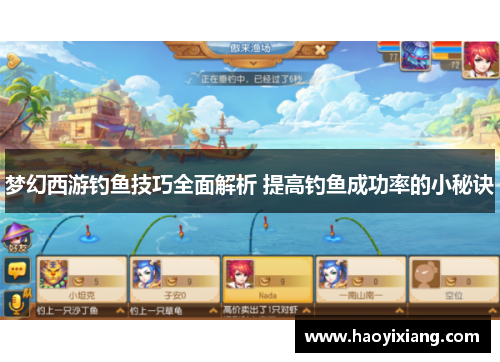 梦幻西游钓鱼技巧全面解析 提高钓鱼成功率的小秘诀