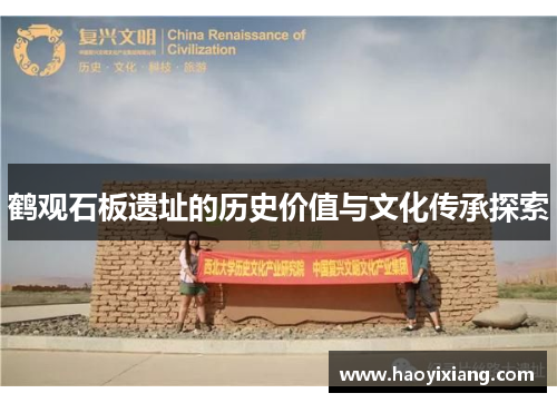鹤观石板遗址的历史价值与文化传承探索