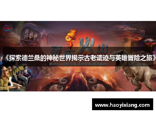 《探索德兰桑的神秘世界揭示古老遗迹与英雄冒险之旅》