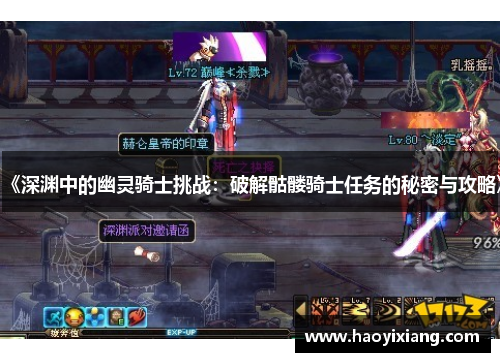 《深渊中的幽灵骑士挑战：破解骷髅骑士任务的秘密与攻略》